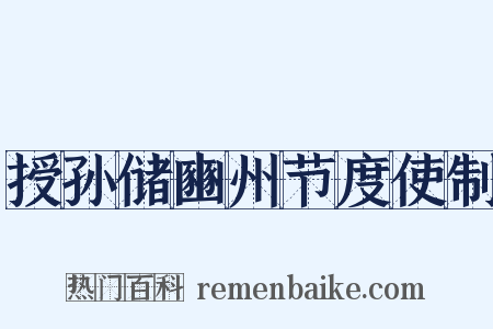 授孙储豳州节度使制是什么意思的图片